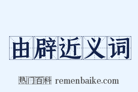 由辟近义词是什么意思的图片